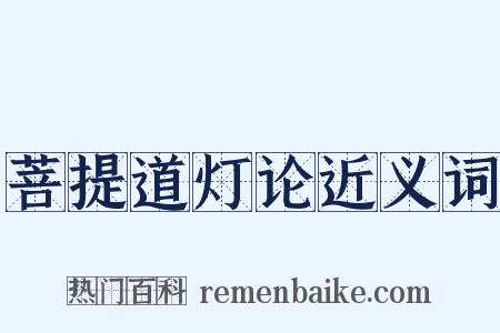 菩提道灯论近义词是什么意思的图片